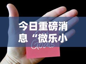 今日重磅消息“微乐小程序开挂教程	”可以开挂作弊