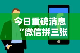 今日重磅消息“微信拼三张有什么技巧吗	”分享必要外挂教程
