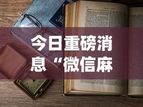 今日重磅消息“微信麻将 开挂”(透视)开挂详细教程