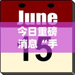 今日重磅消息“手机打牌透视看牌器	”附透视挂详细教程