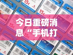 今日重磅消息“手机打牌透视看牌器”附透视挂详细教程