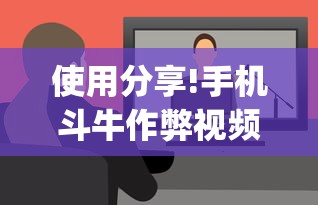 使用分享!手机斗牛作弊视频教程{透视辅助}全揭秘 使用分享!手机斗牛作弊视频教程{透视辅助}全揭秘