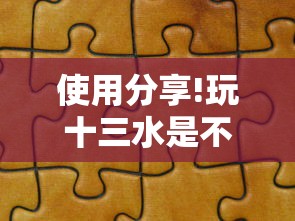 使用分享!玩十三水是不是拼手气	”-开挂神器-包教包会