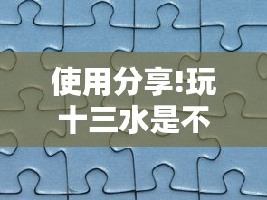 使用分享!玩十三水是不是拼手气”-开挂神器-包教包会