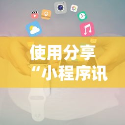 使用分享“小程序讯奇麻将怎么开挂”通用版下载教程!