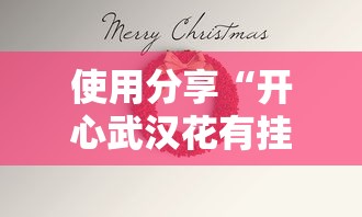 使用分享“开心武汉花有挂吗”掌握辅助功能必胜规则