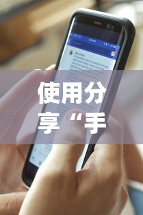使用分享“手机十三张有没有挂”(透视曝光猫腻)