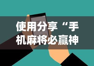 使用分享“手机麻将必赢神软件挂(真的有挂) 使用分享“手机麻将必赢神软件挂(真的有挂)