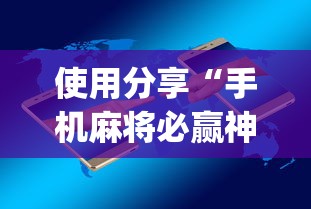 使用分享“手机麻将必赢神软件挂(真的有挂) 使用分享“手机麻将必赢神软件挂(真的有挂)