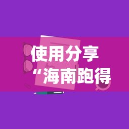 使用分享“海南跑得快技巧”开挂(透视)辅助教程