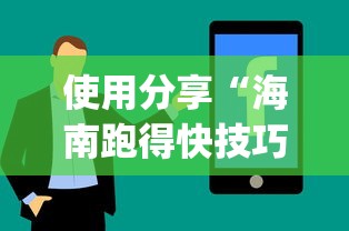 使用分享“海南跑得快技巧”开挂(透视)辅助教程