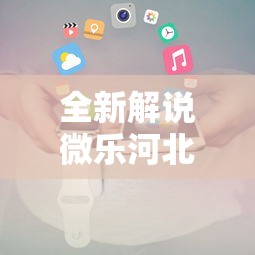 全新解说微乐河北麻将小程序怎么开挂”原来可以开挂