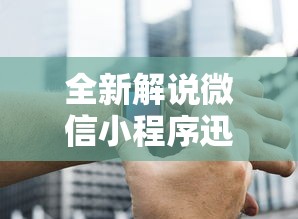 全新解说微信小程序迅奇麻将开挂神器	”辅助挂下载