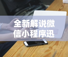 全新解说微信小程序迅奇麻将开挂神器”辅助挂下载