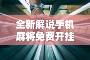 全新解说手机麻将免费开挂神器有哪些”详细外挂透视辅助软件教程