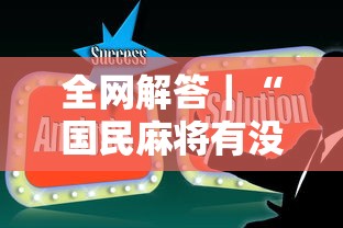 全网解答｜“国民麻将有没有挂”辅助工具插件,揭秘技巧开挂