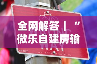 全网解答｜“微乐自建房输赢技巧	”其实确实有挂