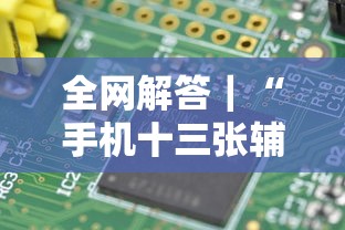 全网解答｜“手机十三张辅助器是什么”-原来有挂