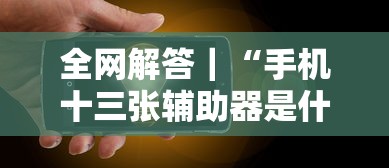 全网解答｜“手机十三张辅助器是什么”-原来有挂