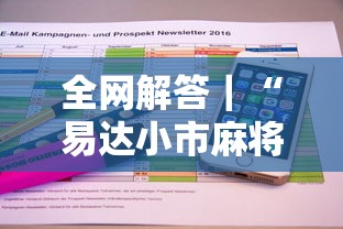 全网解答｜“易达小市麻将有挂么	”详细开挂教程