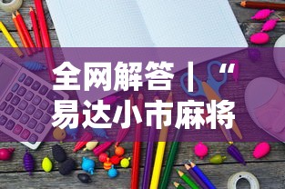 全网解答｜“易达小市麻将有挂么”详细开挂教程