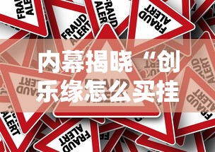 内幕揭晓“创乐缘怎么买挂”原来可以开挂