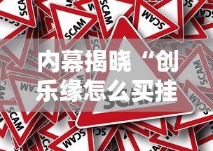 内幕揭晓“创乐缘怎么买挂”原来可以开挂