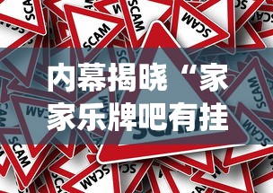 内幕揭晓“家家乐牌吧有挂吗”(详细透视教程)