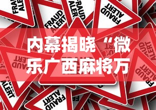 内幕揭晓“微乐广西麻将万能开挂器通用版”揭秘透视辅助万能挂用法