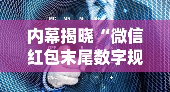 内幕揭晓“微信红包末尾数字规律”开挂(透视)辅助教程