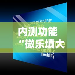 内测功能“微乐填大坑开挂真实可靠”可以开挂作弊