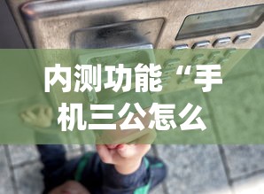 内测功能“手机三公怎么作弊免费”开挂(透视)辅助教程