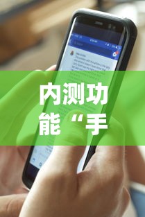 内测功能“手机三公怎么作弊免费	”开挂(透视)辅助教程