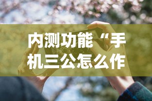 内测功能“手机三公怎么作弊免费”开挂(透视)辅助教程