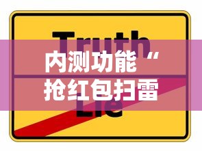 内测功能“抢红包扫雷技巧发包数字”详细分享装挂步骤