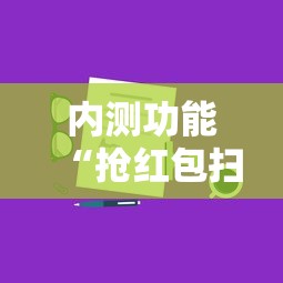 内测功能“抢红包扫雷技巧发包数字	”详细分享装挂步骤
