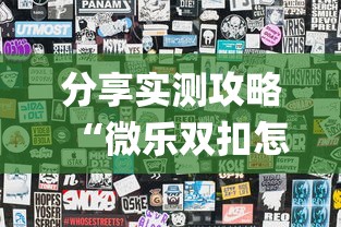 分享实测攻略“微乐双扣怎么让系统发好牌	”(透视)其实真的有挂
