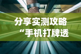 分享实测攻略“手机打牌透视软件”(太坑了果然有挂)