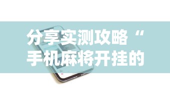 分享实测攻略“手机麻将开挂的步骤”开挂科技辅助神器手机