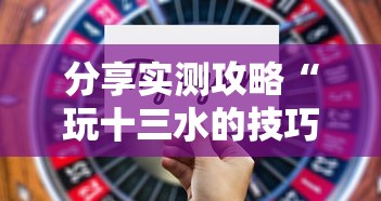 分享实测攻略“玩十三水的技巧	”详细分享装挂步骤教程