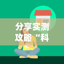 分享实测攻略“科乐填大坑技巧”(太坑了果然有挂)