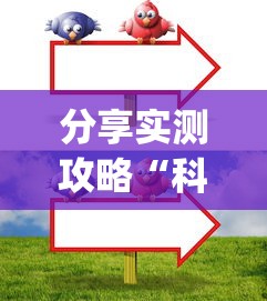 分享实测攻略“科乐填大坑技巧”(太坑了果然有挂)
