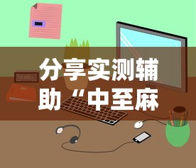 分享实测辅助“中至麻将小程序万能开挂器!详细开挂教程