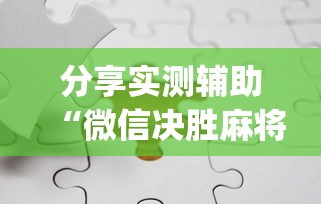 分享实测辅助“微信决胜麻将钻石洗牌是真的吗”(果然有透视挂)