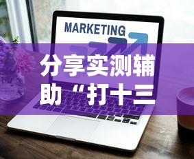 分享实测辅助“打十三水怎么赢的技巧网络”详细开挂玩法