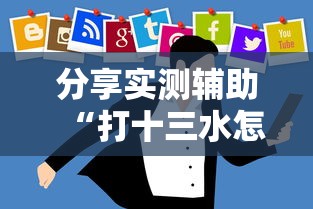 分享实测辅助“打十三水怎么赢的技巧网络	”详细开挂玩法