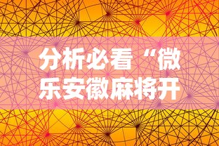 分析必看“微乐安徽麻将开挂版本软件”科技辅助神器手机版教程