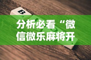 分析必看“微信微乐麻将开挂工具!详细开挂教程 分析必看“微信微乐麻将开挂工具!详细开挂教程