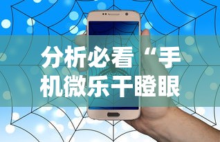 分析必看“手机微乐干瞪眼怎么来好牌”事实上确实有挂