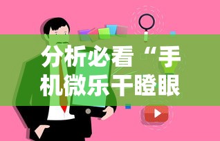 分析必看“手机微乐干瞪眼怎么来好牌”事实上确实有挂